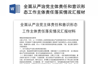 全面从严治党主体责任和意识形态工作主体责任落实情况汇报材料