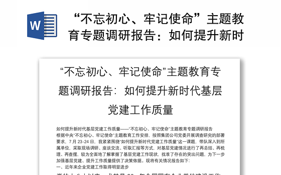 “不忘初心、牢记使命”主题教育专题调研报告：如何提升新时代基层党建工作质量