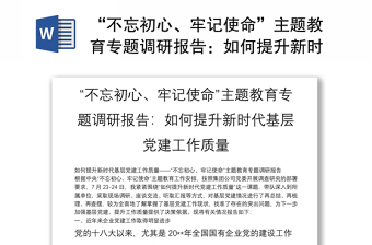 “不忘初心、牢记使命”主题教育专题调研报告：如何提升新时代基层党建工作质量