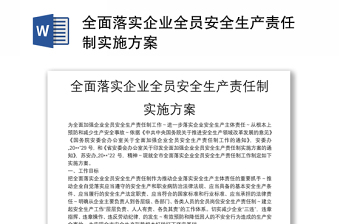 全面落实企业全员安全生产责任制实施方案