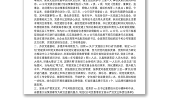 落实责任 系统推进 不断提高国有企业党建工作质量和水平——党建工作汇报材料