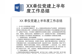 XX单位党建上半年度工作总结