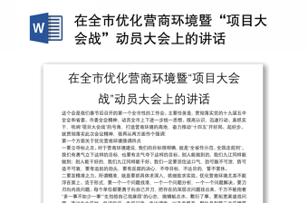在全市优化营商环境暨“项目大会战”动员大会上的讲话