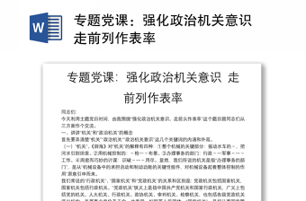 专题党课：强化政治机关意识 走前列作表率