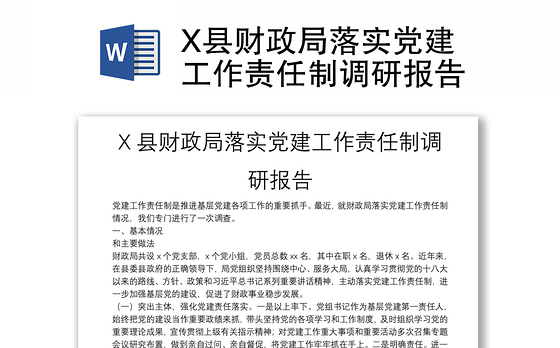 X县财政局落实党建工作责任制调研报告