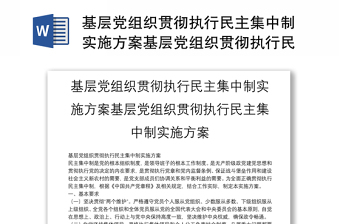 基层党组织贯彻执行民主集中制实施方案基层党组织贯彻执行民主集中制实施方案