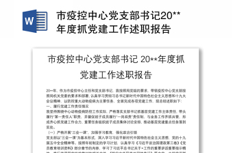 市疫控中心党支部书记20**年度抓党建工作述职报告