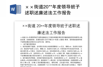 ××街道20**年度领导班子述职述廉述法工作报告