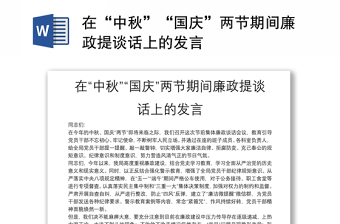 在“中秋”“国庆”两节期间廉政提谈话上的发言