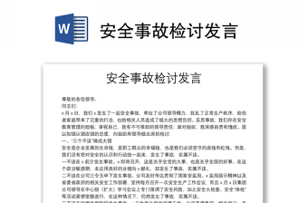 安全事故检讨发言