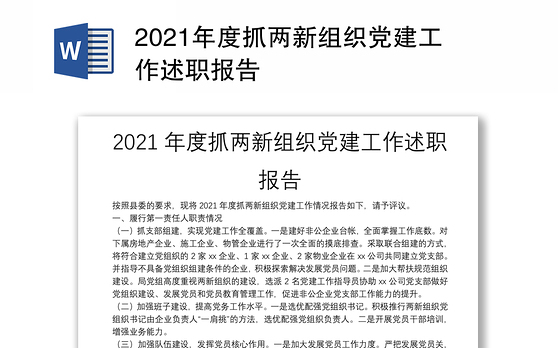 2021年度抓两新组织党建工作述职报告