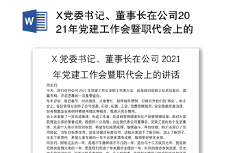 X党委书记、董事长在公司2021年党建工作会暨职代会上的讲话