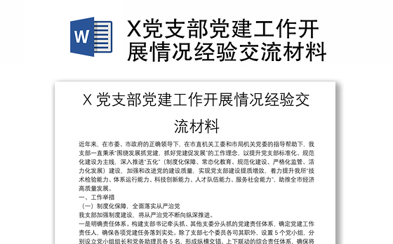 X党支部党建工作开展情况经验交流材料