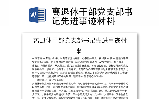 离退休干部党支部书记先进事迹材料