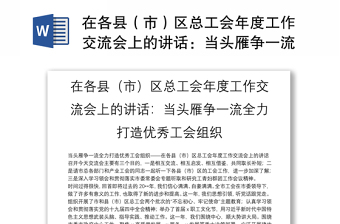 在各县（市）区总工会年度工作交流会上的讲话：当头雁争一流全力打造优秀工会组织