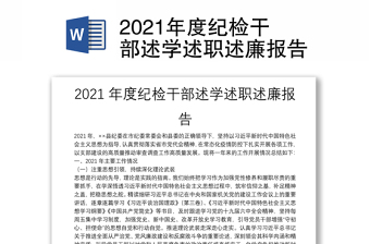 2021年度纪检干部述学述职述廉报告