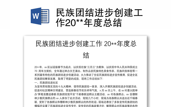 民族团结进步创建工作20**年度总结