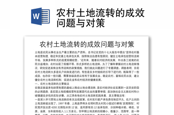 农村土地流转的成效问题与对策