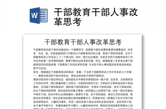 干部教育干部人事改革思考