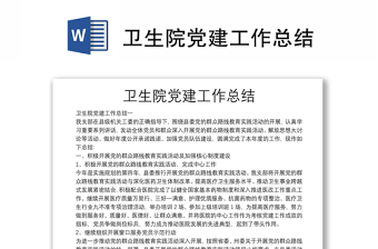 卫生院党建工作总结