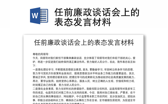 任前廉政谈话会上的表态发言材料