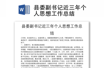 县委副书记近三年个人思想工作总结