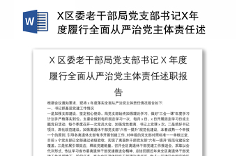 X区委老干部局党支部书记X年度履行全面从严治党主体责任述职报告