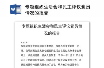专题组织生活会和民主评议党员情况的报告