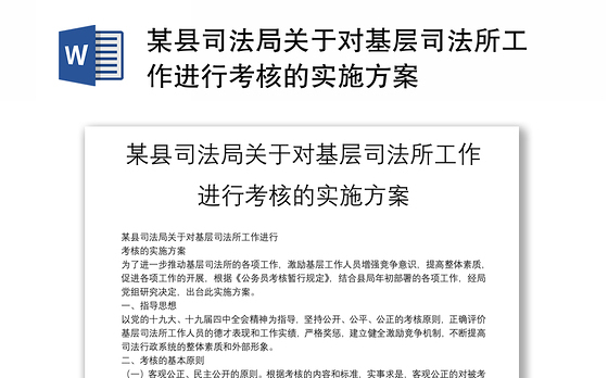 某县司法局关于对基层司法所工作进行考核的实施方案