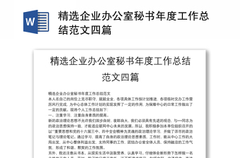 精选企业办公室秘书年度工作总结范文四篇