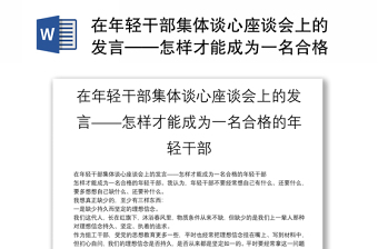 在年轻干部集体谈心座谈会上的发言——怎样才能成为一名合格的年轻干部