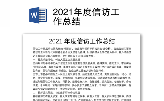 2021年度信访工作总结
