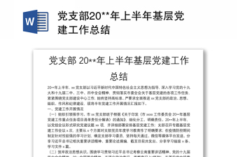 党支部20**年上半年基层党建工作总结