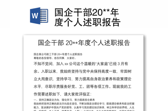 国企干部20**年度个人述职报告