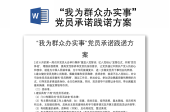 “我为群众办实事”党员承诺践诺方案