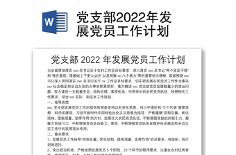 党支部2022年发展党员工作计划