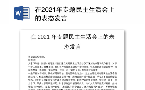 在2021年专题民主生活会上的表态发言