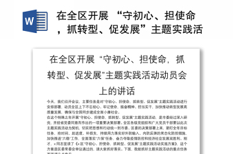 在全区开展 “守初心、担使命，抓转型、促发展”主题实践活动动员会上的讲话