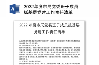 2022年度市局党委班子成员抓基层党建工作责任清单