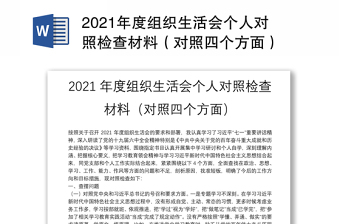 2021年度组织生活会个人对照检查材料（对照四个方面）
