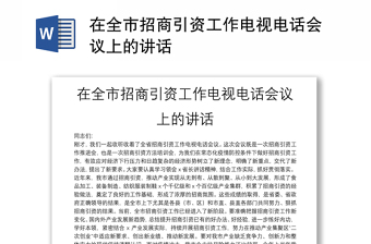 在全市招商引资工作电视电话会议上的讲话
