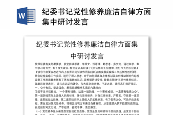 纪委书记党性修养廉洁自律方面集中研讨发言