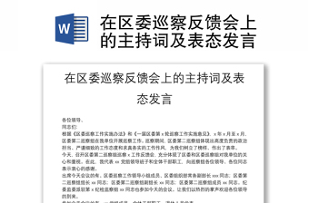 在区委巡察反馈会上的主持词及表态发言