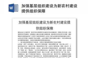 加强基层组织建设