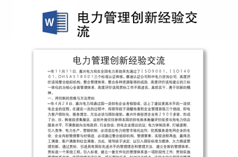 电力管理创新经验交流