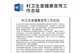 村卫生室健康宣传工作总结