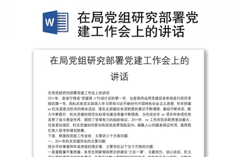 在局党组研究部署党建工作会上的讲话