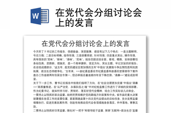 在党代会分组讨论会上的发言