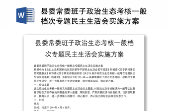 县委常委班子政治生态考核一般档次专题民主生活会实施方案