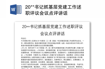 20**书记抓基层党建工作述职评议会议点评讲话